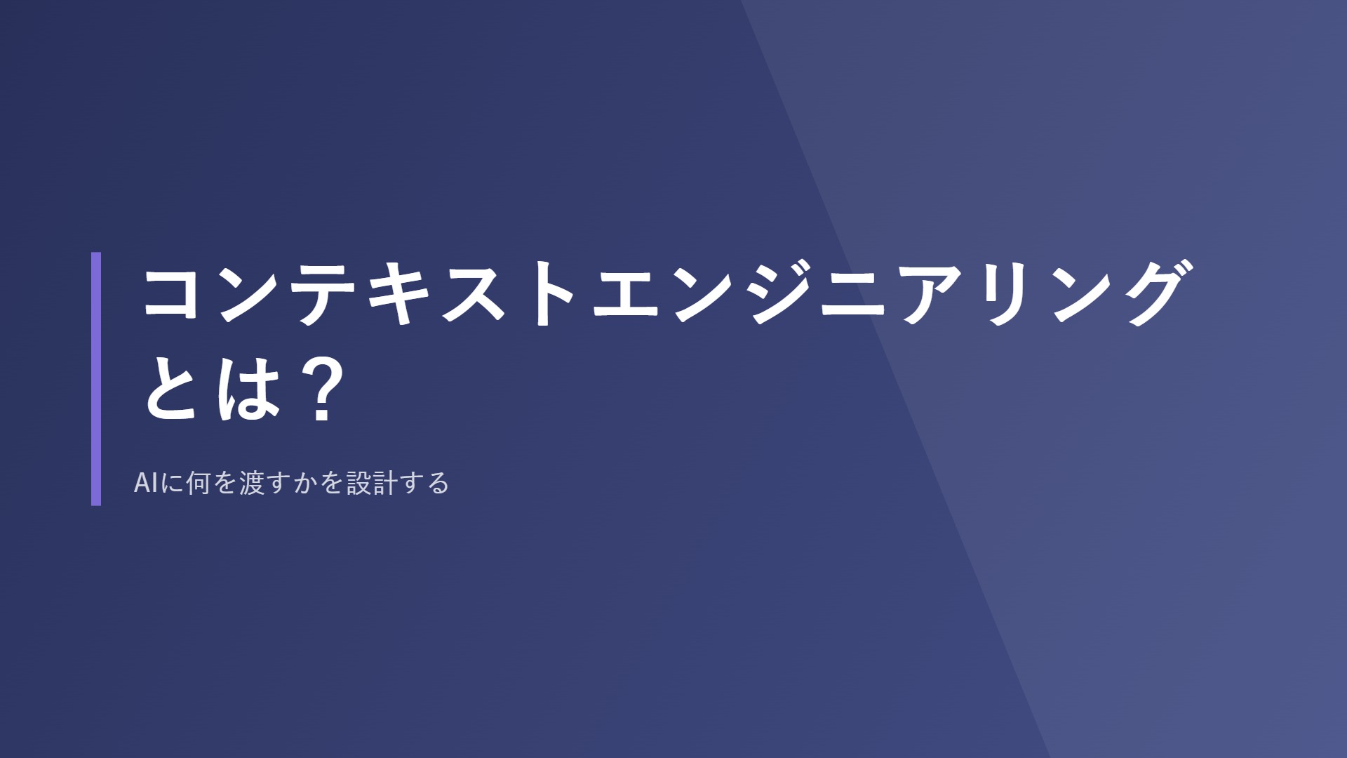 コンテキストエンジニアリングとは？AIに何を渡すかを設計する