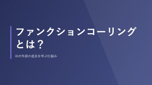 ファンクションコーリングとは?AIが外部の道具を呼ぶ仕組み