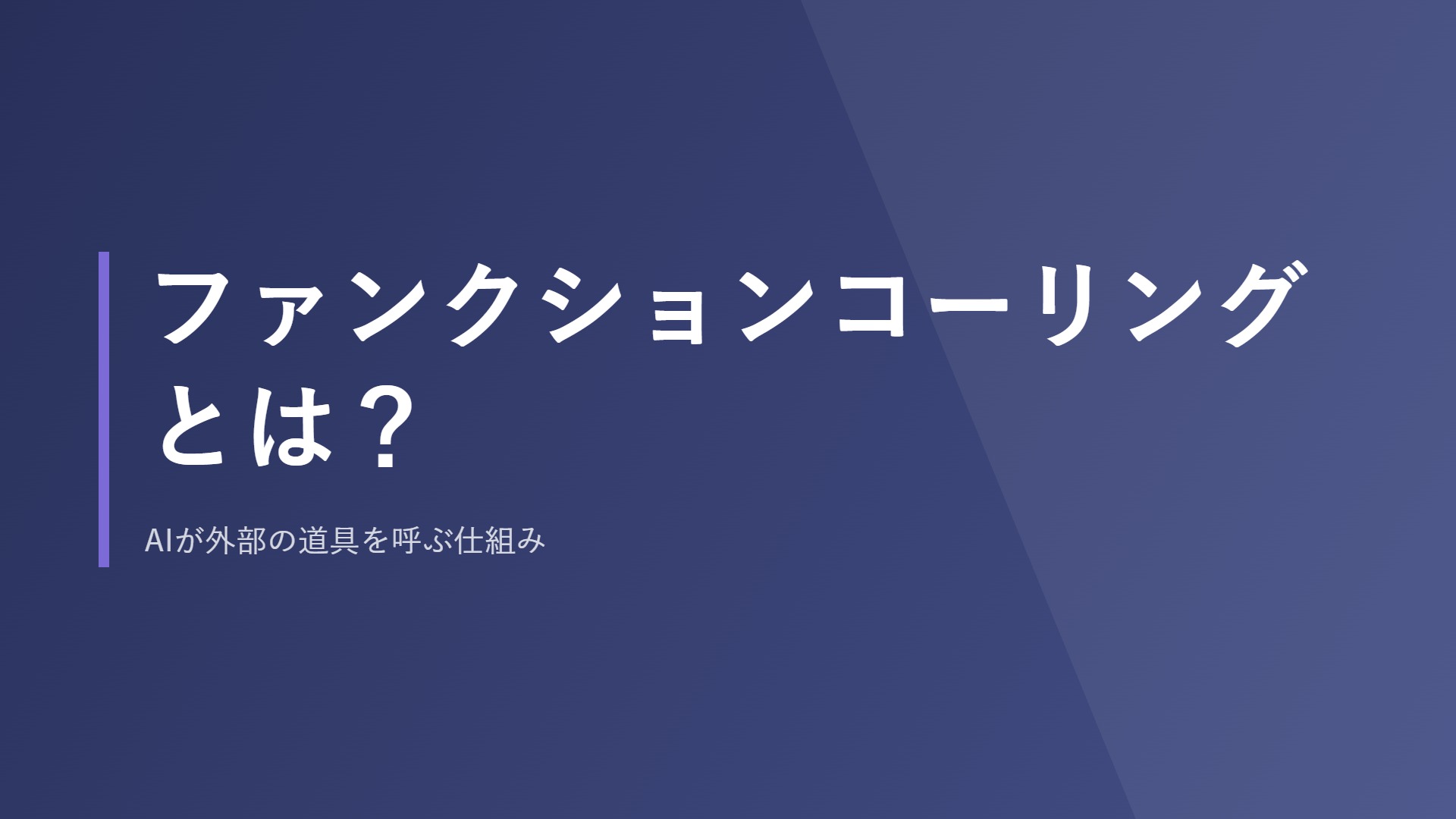 ファンクションコーリングとは？AIが外部の道具を呼ぶ仕組み