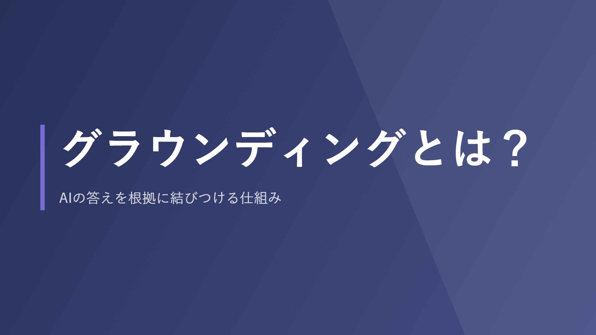 グラウンディングとは？AIの答えを根拠に結びつける仕組み