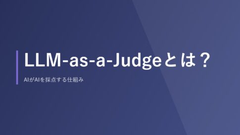 LLM-as-a-Judgeとは?AIがAIを採点する仕組み