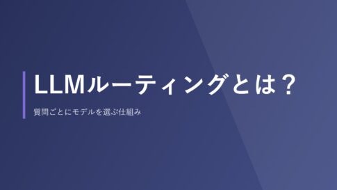 LLMルーティングとは？質問ごとにモデルを選ぶ仕組み