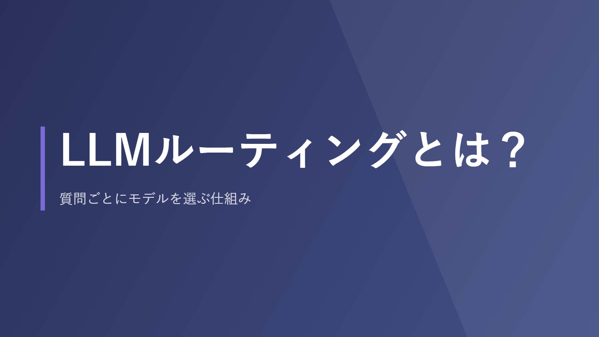LLMルーティングとは?質問ごとにモデルを選ぶ仕組み