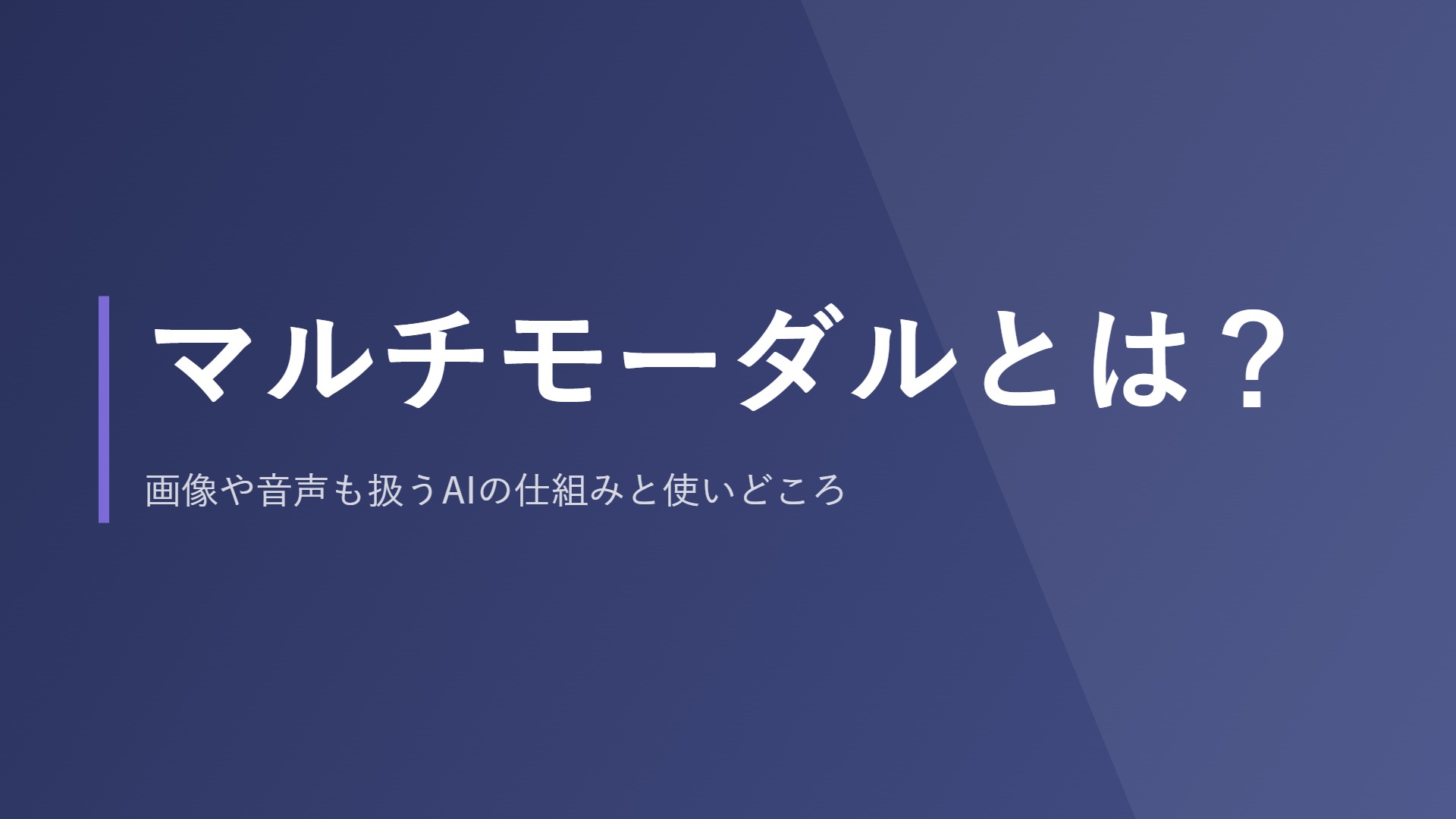マルチモーダルとは?画像や音声も扱うAIの仕組みと使いどころ