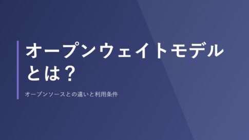 オープンウェイトモデルとは？オープンソースとの違いと利用条件