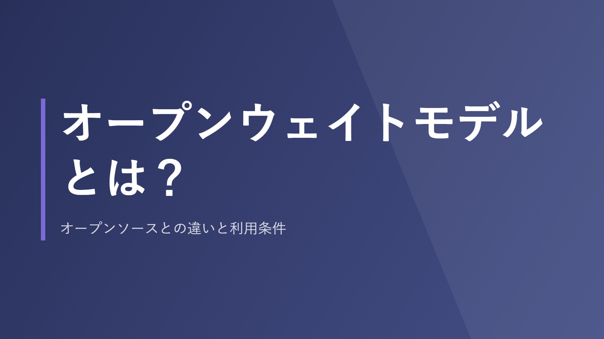 オープンウェイトモデルとは？オープンソースとの違いと利用条件