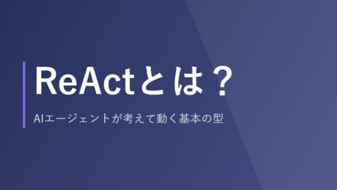 ReActとは？AIエージェントが考えて動く基本の型