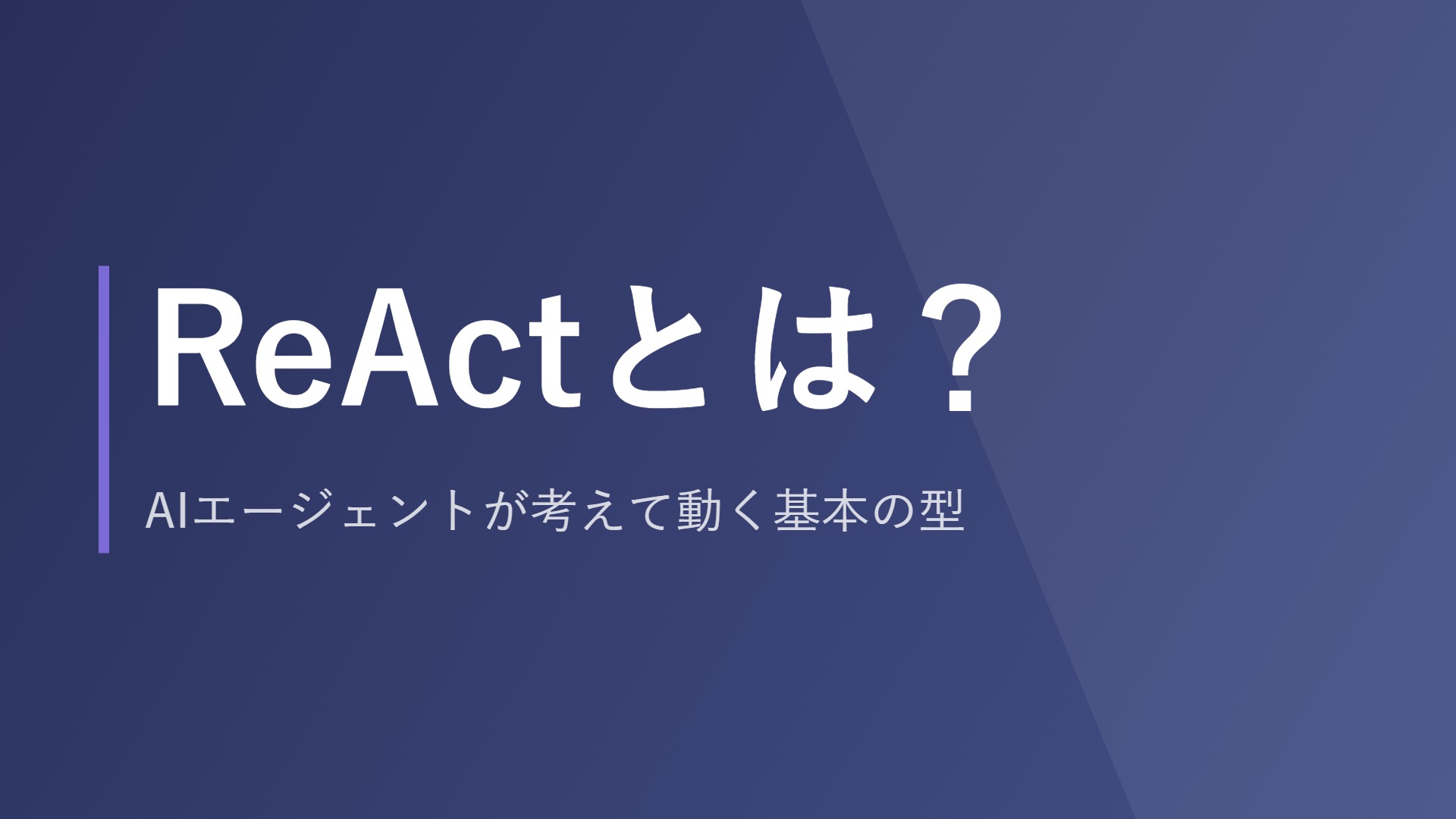 ReActとは?AIエージェントが考えて動く基本の型
