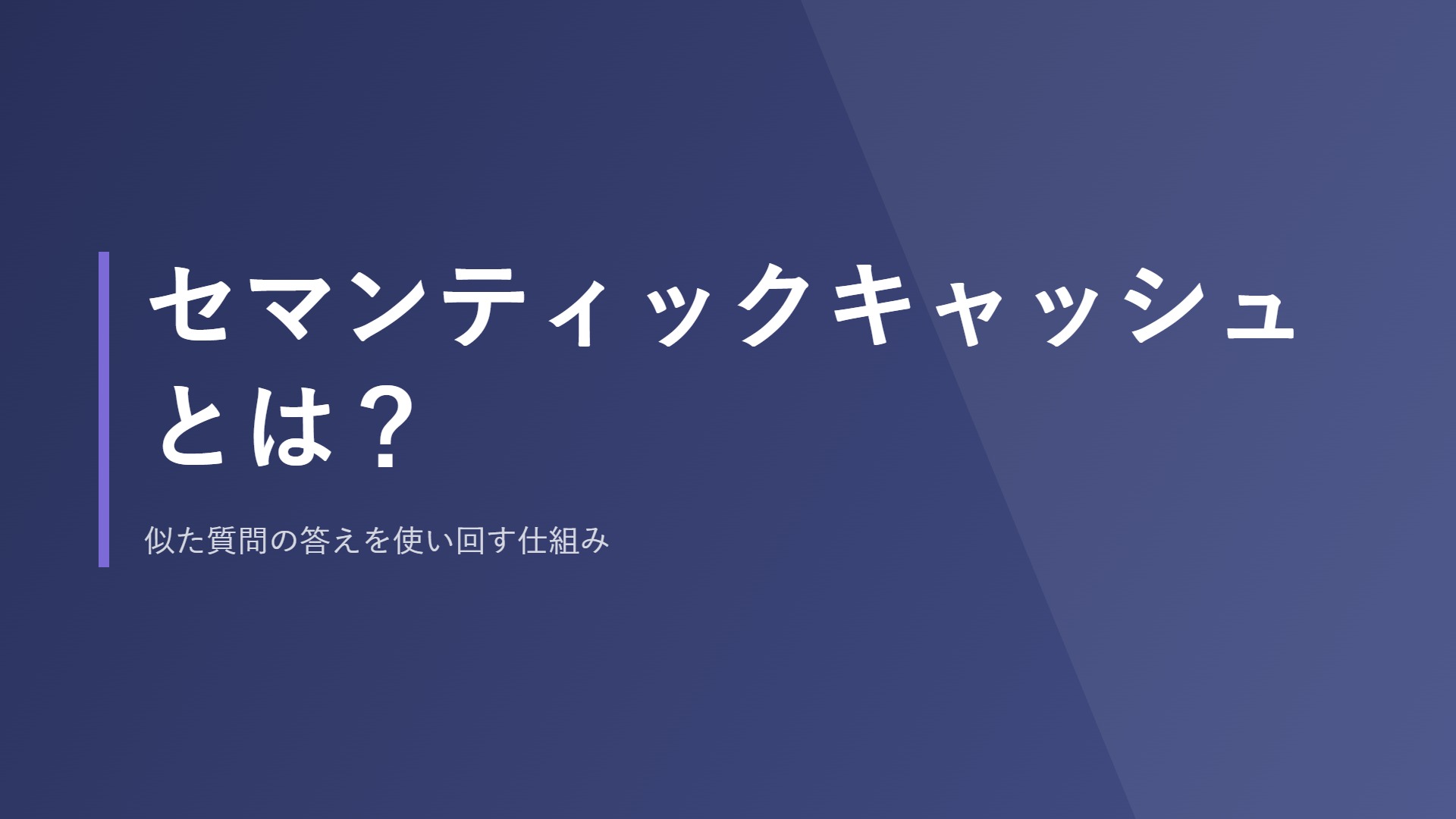 セマンティックキャッシュとは？似た質問の答えを使い回す仕組み