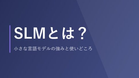 SLMとは？小さな言語モデルの強みと使いどころ