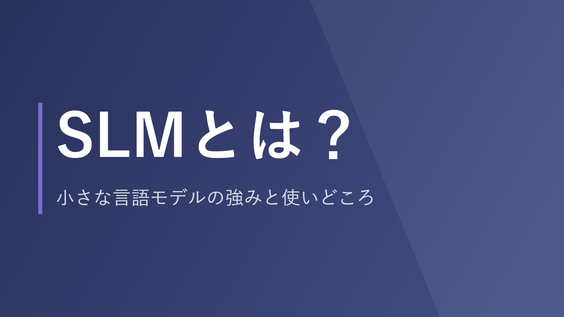 SLMとは？小さな言語モデルの強みと使いどころ