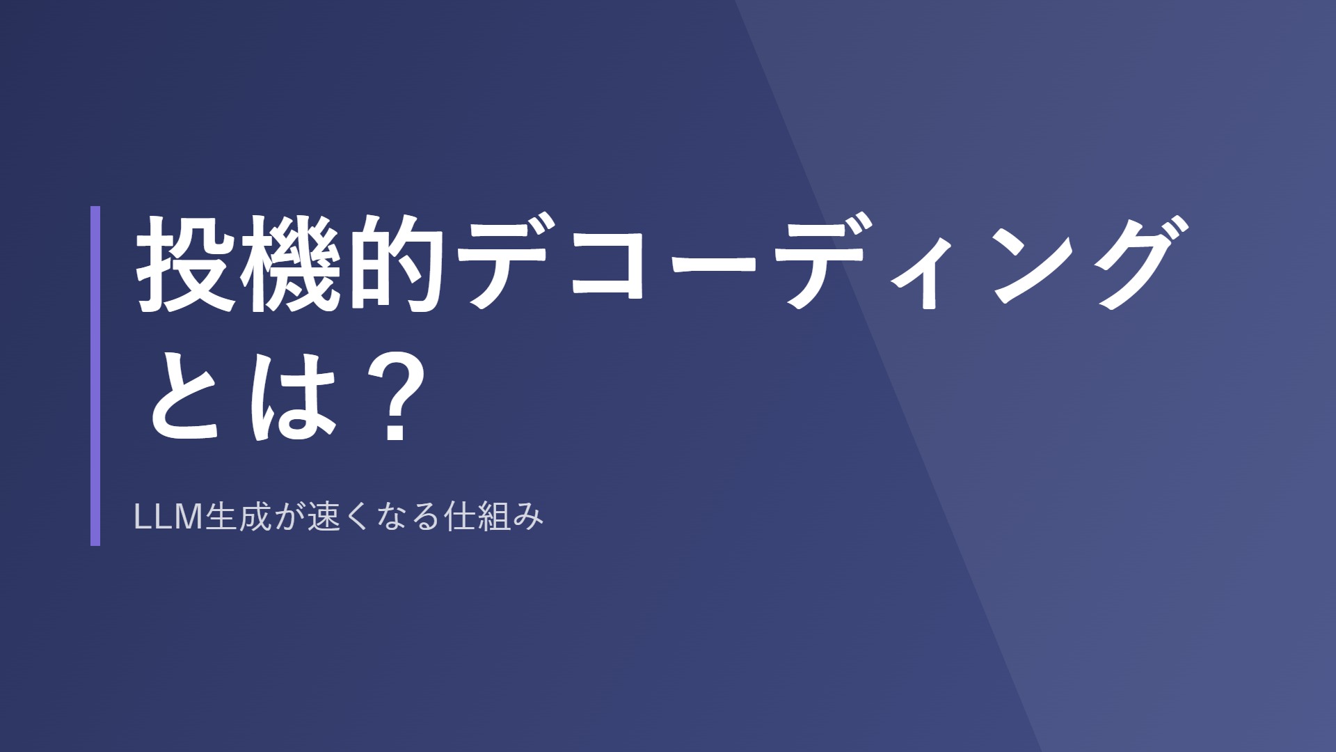 投機的デコーディングとは？LLM生成が速くなる仕組み