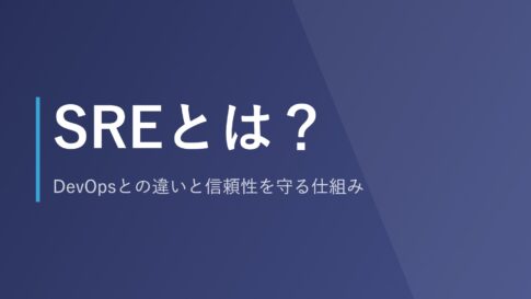 SREとは？DevOpsとの違いと信頼性を守る仕組み