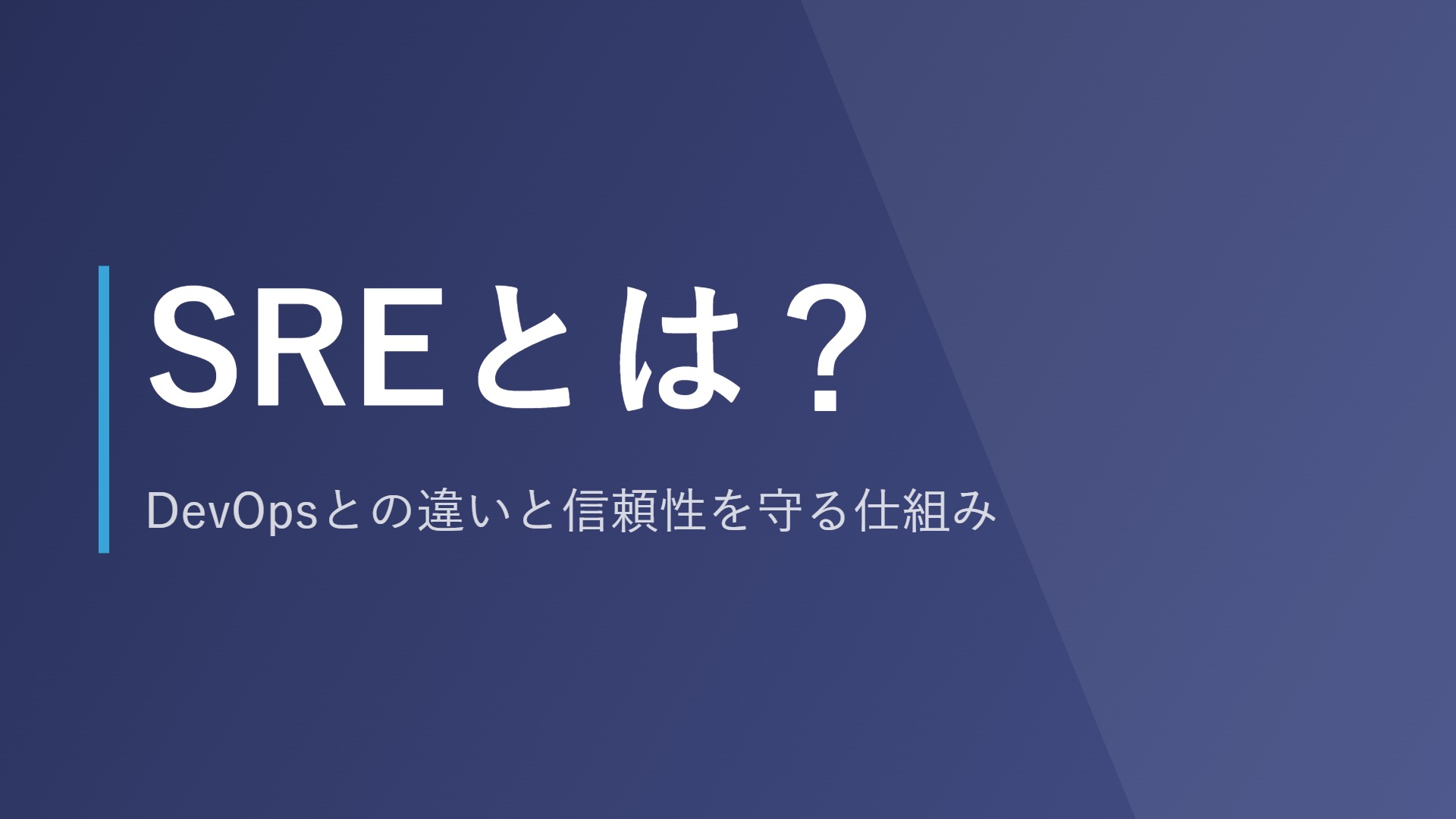 SREとは?DevOpsとの違いと信頼性を守る仕組み