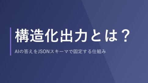 構造化出力とは？AIの答えをJSONスキーマで固定する仕組み