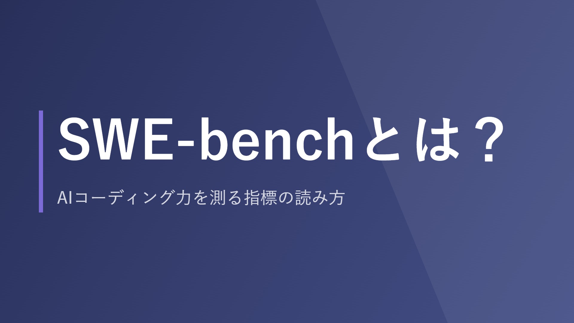 SWE-benchとは?AIコーディング力を測る指標の読み方