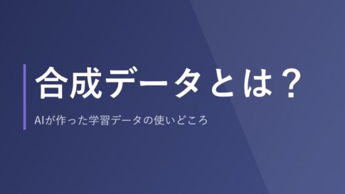 合成データとは？AIが作った学習データの使いどころ