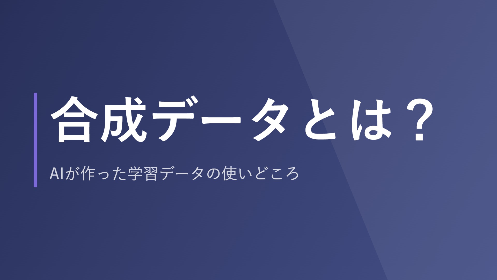合成データとは?AIが作った学習データの使いどころ