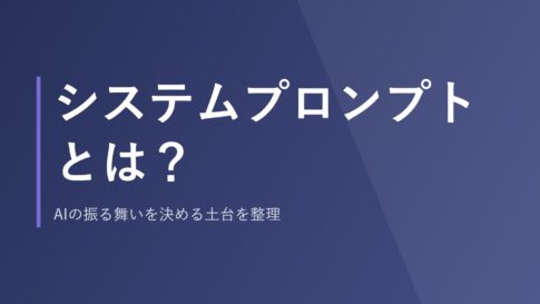 システムプロンプトとは?AIの振る舞いを決める土台を整理