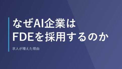 なぜAI企業はFDEを採用するのか｜求人が増えた理由