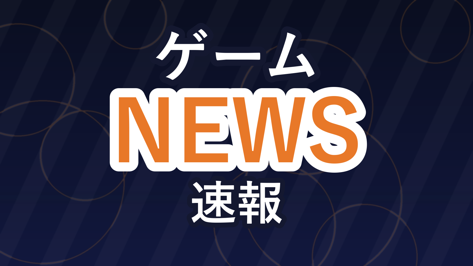 ゲームニュース速報のバナー