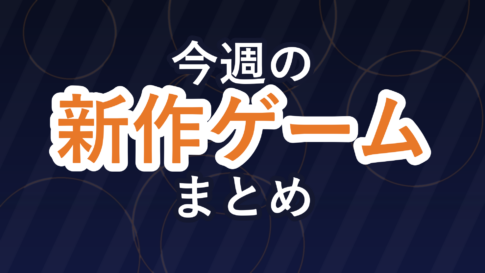 今週の新作ゲームまとめ（週刊ゲームニュースのバナー）