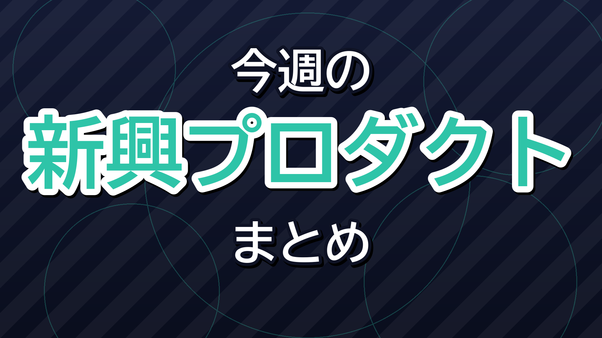 今週の新興プロダクトまとめ