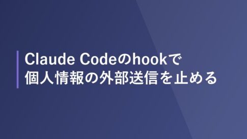Claude Codeのhookで個人情報の外部送信を止める