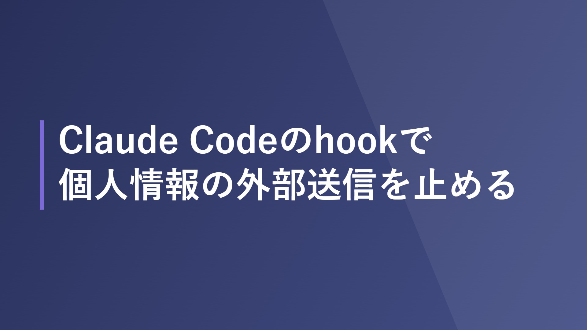 Claude Codeのhookで個人情報の外部送信を止める