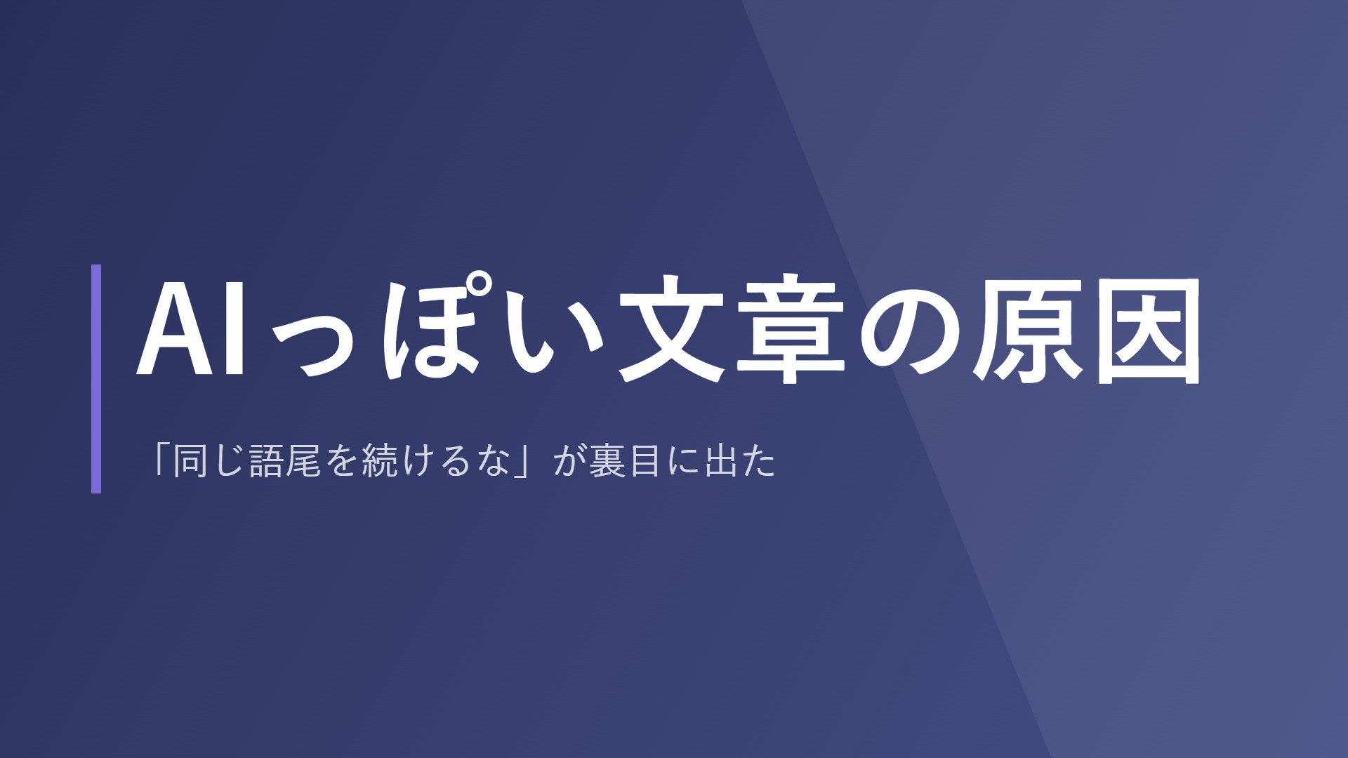 AIっぽい文章の原因｜「同じ語尾を続けるな」が裏目に出た