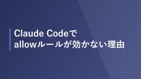 Claude Codeでallowルールが効かない理由