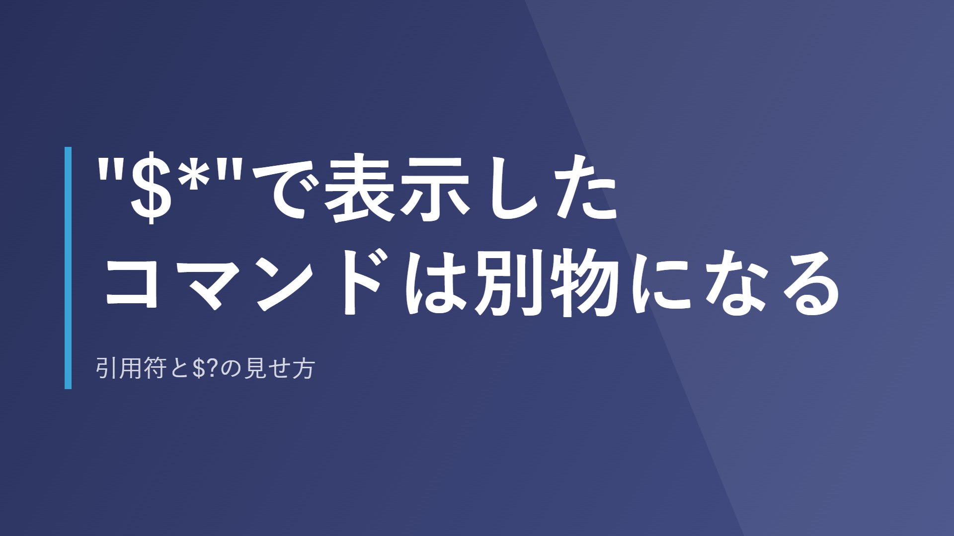 "$*"で表示したコマンドは別物になる｜引用符と$?の見せ方