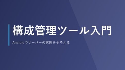 構成管理ツール入門｜Ansibleでサーバーの状態をそろえる