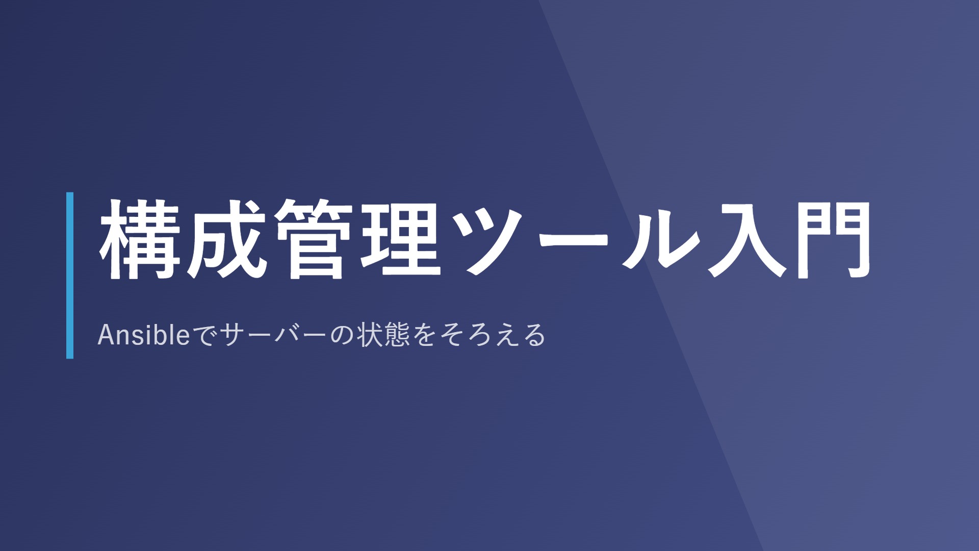 構成管理ツール入門｜Ansibleでサーバーの状態をそろえる