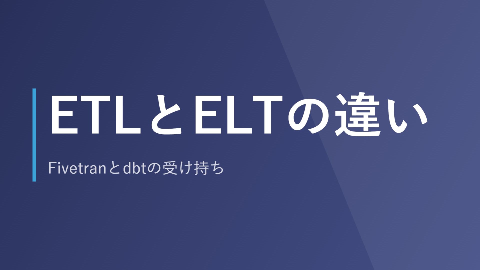 ETLとELTの違い｜Fivetranとdbtの受け持ち