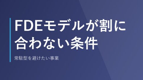 FDEモデルが割に合わない条件｜常駐型を避けたい事業
