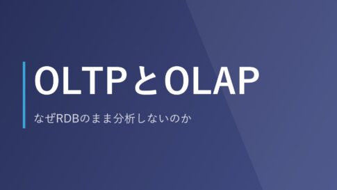 OLTPとOLAP｜なぜRDBのまま分析しないのか