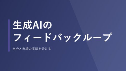 生成AIのフィードバックループ｜自分と市場の実績を分ける
