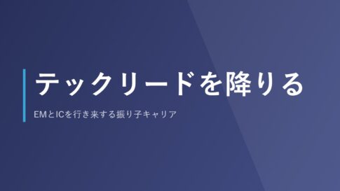 テックリードを降りる｜EMとICを行き来する振り子キャリア