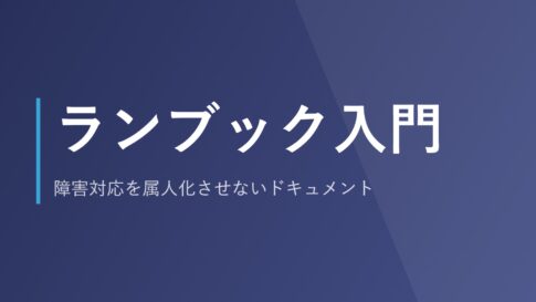 ランブック入門｜障害対応を属人化させないドキュメント