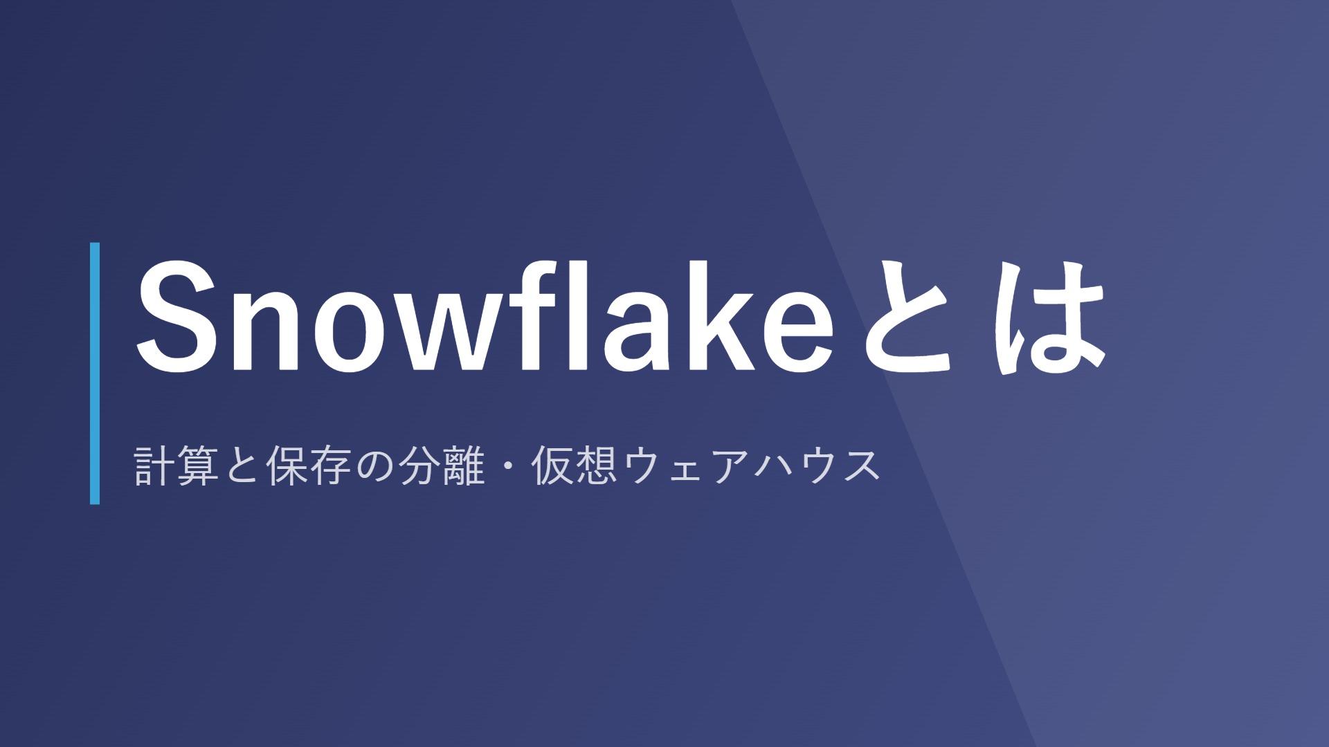 Snowflakeとは｜計算と保存の分離・仮想ウェアハウス