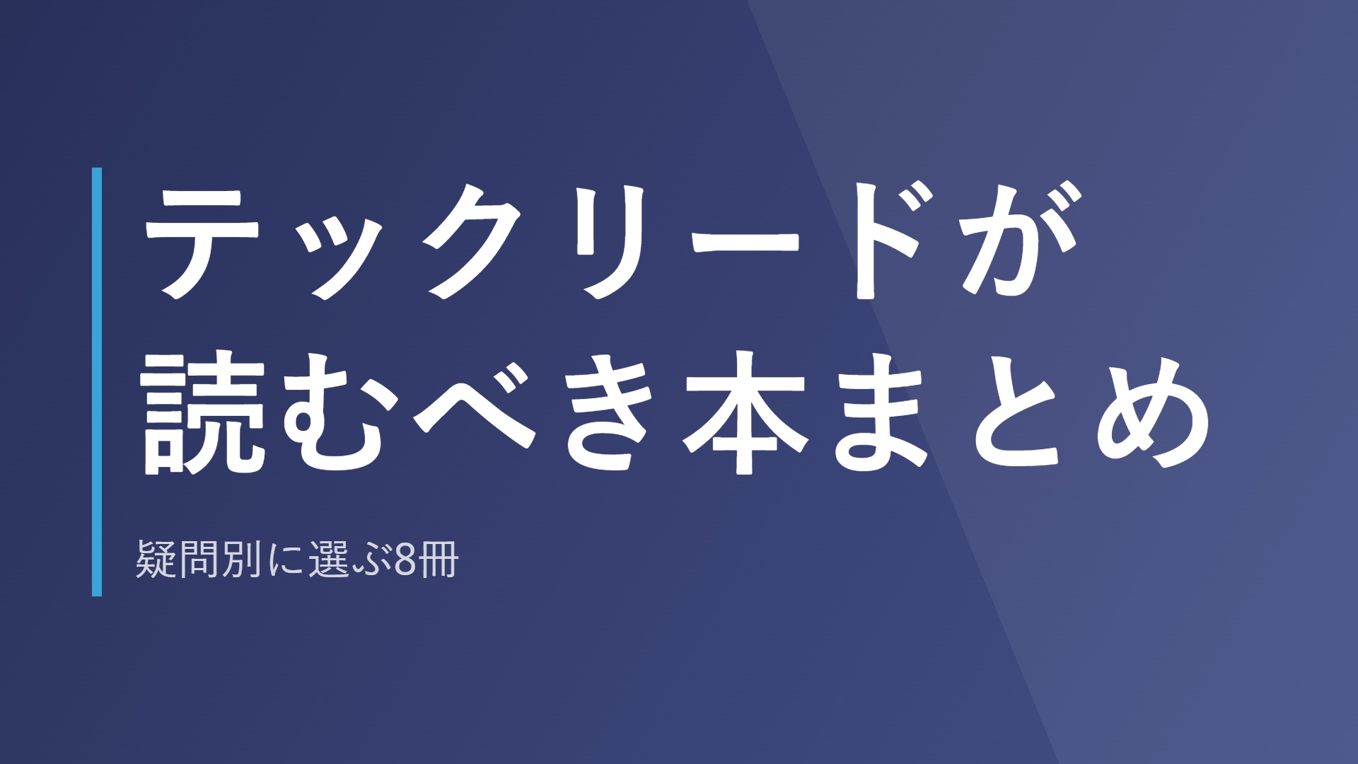 テックリードが読むべき本まとめ｜疑問別に選ぶ8冊