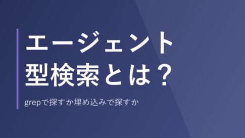エージェント型検索とは？grepで探すか埋め込みで探すか