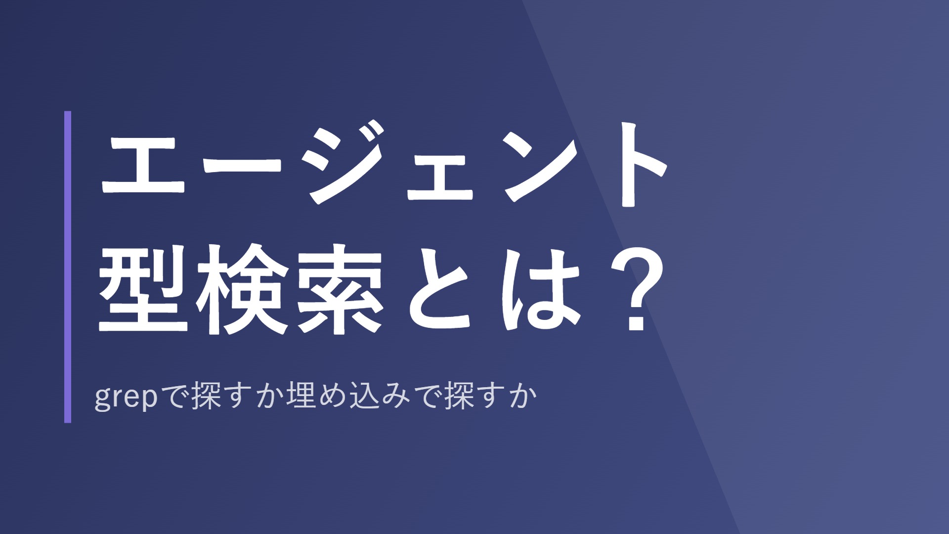 エージェント型検索とは？grepで探すか埋め込みで探すか