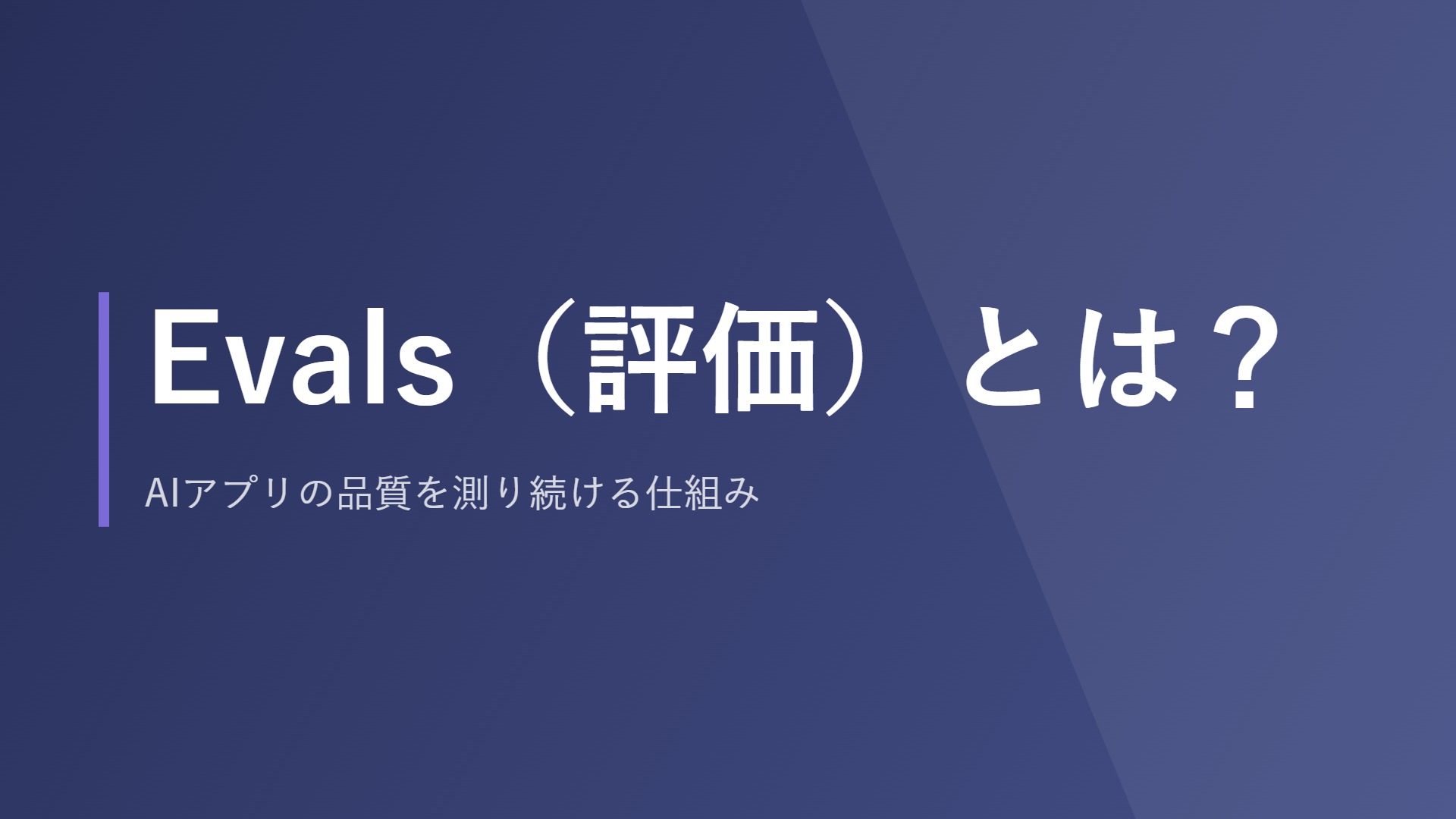 Evals（評価）とは？AIアプリの品質を測り続ける仕組み