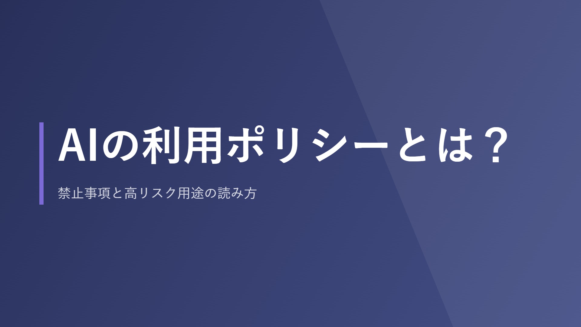 AIの利用ポリシーとは？禁止事項と高リスク用途の読み方