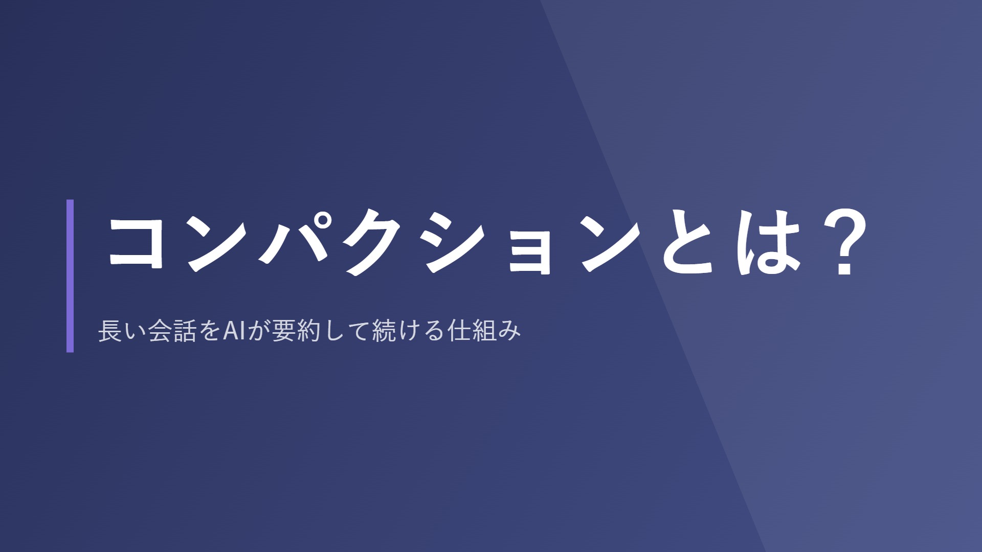 コンパクションとは？長い会話をAIが要約して続ける仕組み