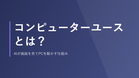 コンピューターユースとは？AIが画面を見てPCを動かす仕組み