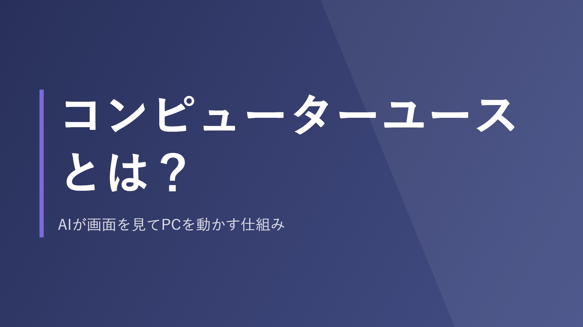 コンピューターユースとは？AIが画面を見てPCを動かす仕組み