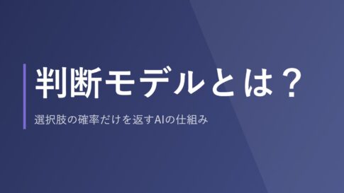 判断モデルとは？選択肢の確率だけを返すAIの仕組み